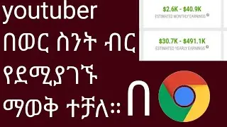 youtuber በወር ስንት ብር የደሚያገኙ ማወቅ ተቻለ  ||  መታየት ያለበት