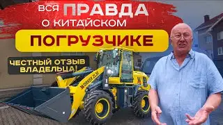 Мнение о китайской технике ⚠️ ЧЕСТНЫЙ ОТЗЫВ ВЛАДЕЛЬЦА 😱 погрузчик Worker ZL30 и ZL20