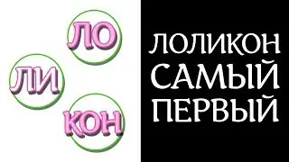 САМОЕ первое аниме в жанре ЛОЛИКОН | Криповые куклы с милыми лицами