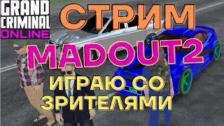 GCO МИМО MADOUT2 ИГРАЮ СО ЗРИТЕЛЯМИ. ПРЯМОМ ЭФИРЕ. ГКО. Grand Criminal Online