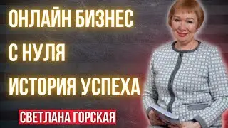 Онлайн бизнес | История успеха - Светлана Горская