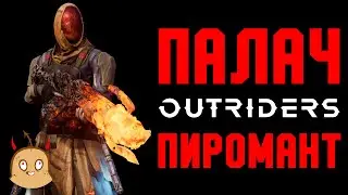 Палач. Гибридный стрелковый билд пироманта | OUTRIDERS New Horizon