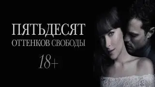 Пятьдесят оттенков свободы 2018 трейлер