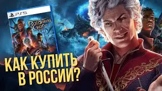 Как купить Baldur’s Gate 3 на PS5 в России на русском языке?