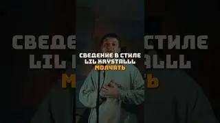 Сведение в стиле LIL KRYSTALLL - Молчать 🤫 /   #lilkrystalll #aarne #сведение