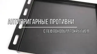 Противень для духовки с тефлоновым покрытием VTK