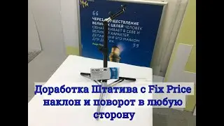 Штатив для телефона из Фикс Прайс | Доработка наклона