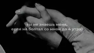ты не знаешь меня