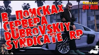 В поисках сервера 🔴► DUBROVSKIY SYNDICATE RP  🔴► Стрим