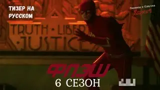 Флэш 6 сезон / The Flash Season 6 / Русский Тизер