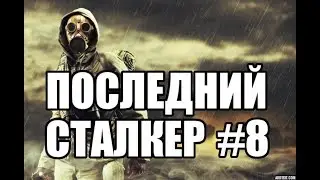 Прохождение-стрим STALKER 