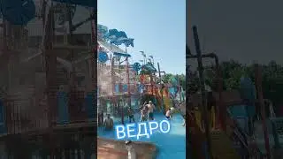 Ведро #аквапарк #2024 #life #reels #like #top #aquarius #dimmann71