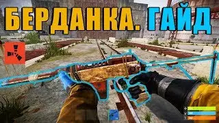 RUST — Как научиться стрелять с Берданки