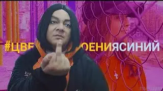 Филипп Киркоров - Цвет настроения синий (ПАРОДИЯ)