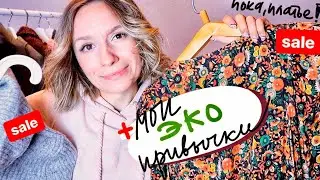 3 мои любимые ЭКО привычки ♻️ Начинаю разбирать гардероб!