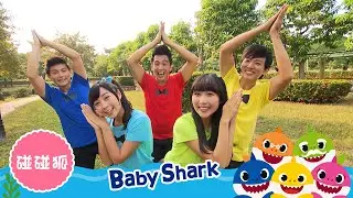 碰碰狐【Baby Shark】全新MV加長版｜YOYO｜兒歌｜童謠｜唱跳｜熱門TOP｜Kids Song