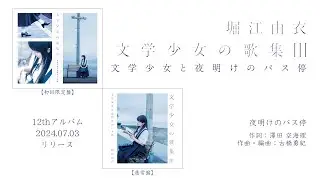 堀江由衣「夜明けのバス停」（『文学少女の歌集Ⅲ-文学少女と夜明けのバス停-』収録）