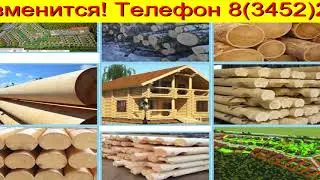 Участок пиловочник Тюмень