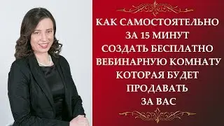 Как самостоятельно за 15 минут создать БЕСПЛАТНО вебинарную комнату