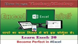 Excel 20: Very Important formula of Vlookup/Hlookup (हिंदी में)