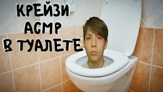 Крейзи асмр в туалете 🤪  Crazy asmr in the toilet