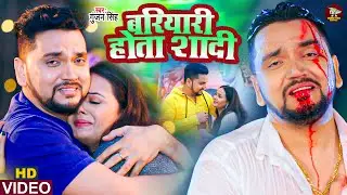 #VIDEO ~ Bariyari Hota Shadi ~ बरियारी होता शादी ~ #Gunjan Singh ~ Bhojpuri Sad Song 2023