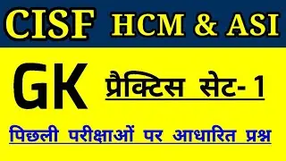 CISF HCM & ASI GK QUESTIONS 2022| CISF GK practice set 1 | cisf head constable gk questions
