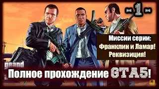 GTA 5. Полное прохождение! 1-я серия!