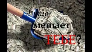 Что мешает зарабатывать именно вам?