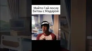 Майто Гай как обычно