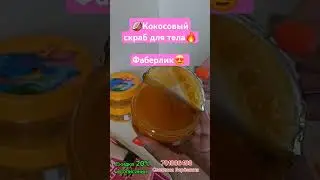 #фаберлик #кокосовый #скраб для тела #уход #уходзателом Скидка 20% в описании профиля