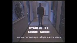 MYCHEBLIFE - КАНАШ КАНАШ(ПАРОДИЯ VOYAGE VOYAGE) ЧУВАШСКИЙ КЛИП
