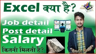 What is Excel | Excel kya hai |Jobs | Salary | Post