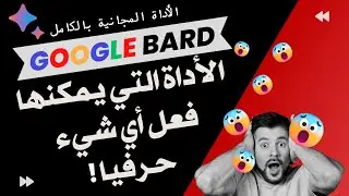 كنز قوقل الجديد والمجاني |Google Bard| وكيفية استخدامه في التعليم