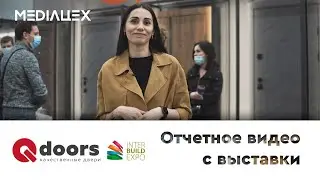 Отчетное видео QDoors | Выставка InterBuildExpo