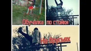 Обучалка по стойки на брусьях | Для новичков 2014