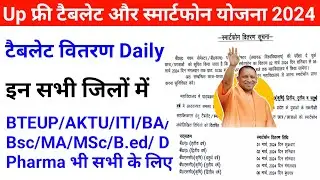 Up Free Tablets & Smartphones distribution Yojana 2024 | फ्री टैबलेट | tablet smartphone news today