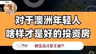 澳洲90后投资房子，千万别只盯着那点租金