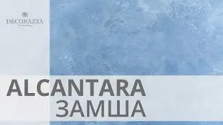 Decorazza Alcantara (АЛЬКАНТАРА, эффект 