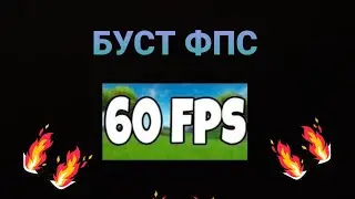 КАК СДЕЛАТЬ 60 ФПС В ФОРТНАЙТ И НЕ ТОЛЬКО