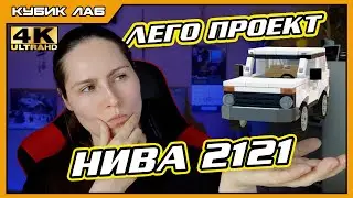 NIVA 2121: LEGO Development from Scratch. Custom Projects | KUBIK LAB