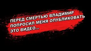 ПЕРЕД СМЕРТЬЮ ВЛАДИМИР МОЛЧАНОВ ПОПРОСИЛ МЕНЯ ОПУБЛИКОВАТЬ ЭТО ВИДЕО...