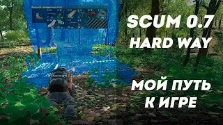 Мой путь к Скаму и прокачка инженерии | HARD WAY в Scum 0.7