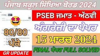 pseb 8th class English paper final exam March 2024 | 8th class English paper full solution final