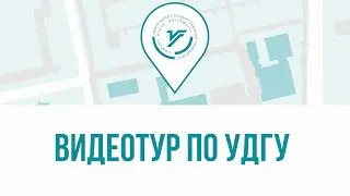 Видеотур по УдГУ