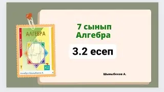 алгебра 7 сынып 3.2 есеп; Шыныбеков 7 сынып 3.2