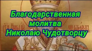Благодарственная молитва Николаю Чудотворцу