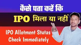 कैसे पता करें कि IPO मिला या नही/IPO Allotment Status Check