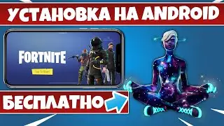 КАК СКАЧАТЬ И УСТАНОВИТЬ ИГРУ ФОРТНАЙТ НА ANDROID! ПОЛУЧИТЬ СКИН GALAXY! ПОДКЛЮЧЕНИЕ ДВУХФАКТОРКИ!