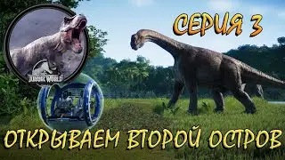 Jurassic World EVOLUTION - Прохождение #3 - ОТКРЫВАЕМ ВТОРОЙ ОСТРОВ